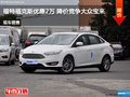 運(yùn)城福特?？怂箖?yōu)惠2萬(wàn)元 降價(jià)競(jìng)爭(zhēng)寶來(lái)