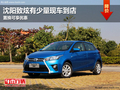 沈陽致炫有少量現車到店 置換可享優惠
