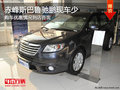 赤峰斯巴魯馳鵬優(yōu)惠到店咨詢 少量現(xiàn)車