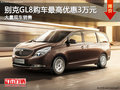 别克GL8购车最高优惠3万元 店内有现车