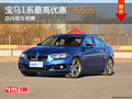 東莞寶馬1系最高優(yōu)惠7.9萬 店內(nèi)現(xiàn)車銷售