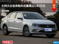 大同宝来最高优惠1.83万元降价竞争朗逸