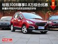 標致3008購車尊享8千綜合優(yōu)惠 現(xiàn)車銷售