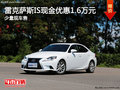 雷克薩斯IS現(xiàn)金優(yōu)惠1.6萬元 少量現(xiàn)車售
