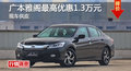 長沙廣本雅閣優惠1.3萬 降價競爭凱美瑞