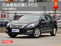 運城東風日產天籟最高優惠1.9萬 需預訂
