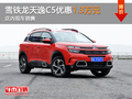 雪铁龙天逸C5优惠1.3万元 店内现车销售