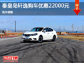 日產(chǎn)軒逸優(yōu)惠2.2萬元 降價(jià)競爭豐田雷凌