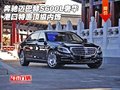 奔馳邁巴赫S600L奢華 港口特惠頂級(jí)內(nèi)飾