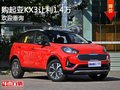 购起亚KX3享1.4万优惠 竞争现代IX25