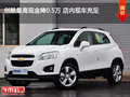 創(chuàng)酷最高現(xiàn)金降0.5萬 店內(nèi)現(xiàn)車充足