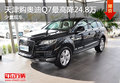天津購奧迪Q7最高降24.8萬 少量現車