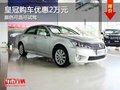 重慶皇冠購車優惠2萬元 顏色可選可試駕
