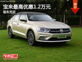 寶來最高優惠1.2萬元 現車充足顏色可選