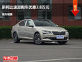 大同斯柯達速派優(yōu)惠3.8萬 降價競爭皇冠
