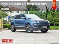 長安CS55優(yōu)惠0.1萬 降價競爭哈弗H6