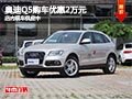 太原奧迪Q5最高優惠2萬元 店內現車供應