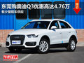 東莞購奧迪Q3優惠高達4.76萬 少量現車