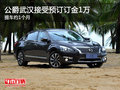 公爵武漢接受預(yù)訂訂金1萬 提車約1個(gè)月