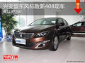 兴安盟东风标致新408售12.97万起 有现车