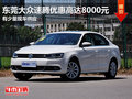 东莞大众速腾优惠高达8000元 少量现车