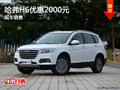 哈弗H6優(yōu)惠2000元 降價競爭長安CS75