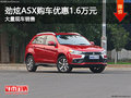 廈門(mén)勁炫ASX購(gòu)車(chē)優(yōu)惠1.6萬(wàn) 降價(jià)競(jìng)爭(zhēng)繽智