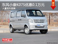 東風(fēng)小康K07S優(yōu)惠0.1萬(wàn)元 店內(nèi)現(xiàn)車充足