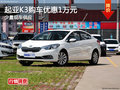 起亞K3長沙購車優(yōu)惠1萬元 少量現(xiàn)車