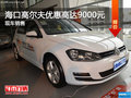 ?？诟叨蛉美傧?优惠高达9000元