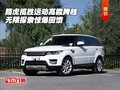 路虎攬勝運(yùn)動(dòng)高能跨越 無限探索驚爆回饋