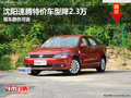 沈阳速腾特价车型降2.3万 现车颜色可选