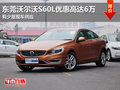 東莞沃爾沃S60L優(yōu)惠高達(dá)6萬 少量現(xiàn)車