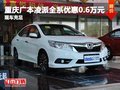 重慶廣本凌派全系優(yōu)惠0.6萬(wàn)元 現(xiàn)車充足