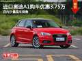 進(jìn)口奧迪A1購車優(yōu)惠3.75萬元 少量現(xiàn)車