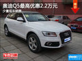 奧迪Q5最高可享優(yōu)惠2.2萬元 現(xiàn)車在售