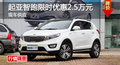 長沙起亞智跑優(yōu)惠2.5萬 降價(jià)競現(xiàn)代ix35