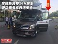 奔馳斯賓特24H房車 奢華商務車舒適安全