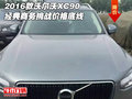 2016款沃爾沃XC90 經典商務挑戰價格底線
