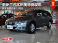 衢州广汽本田奥德赛有现车 最高让2.5万