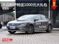 重慶大眾帕薩特送1000元大禮包 有現(xiàn)車
