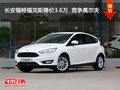 長安福特福克斯降價3.6萬  競爭高爾夫