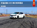 衡水軒逸優(yōu)惠2.8萬 降價(jià)競爭雷凌