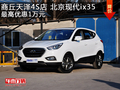 商丘天澤4S店北京現(xiàn)代ix35最高優(yōu)惠1萬元