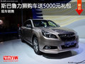 斯巴魯力獅購車送5000元禮包 現車銷售