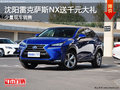 沈陽(yáng)雷克薩斯NX送千元大禮 少量現(xiàn)車銷售