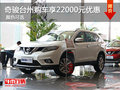 奇駿臺州東風日產(chǎn)優(yōu)惠22000元