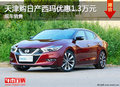 天津購日產(chǎn)西瑪優(yōu)惠1.3萬元 現(xiàn)車銷售