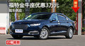 長沙福特金牛座優(yōu)惠3萬元 降價(jià)競爭皇冠