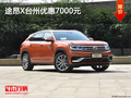 途昂X台州优惠7000元 现车充足